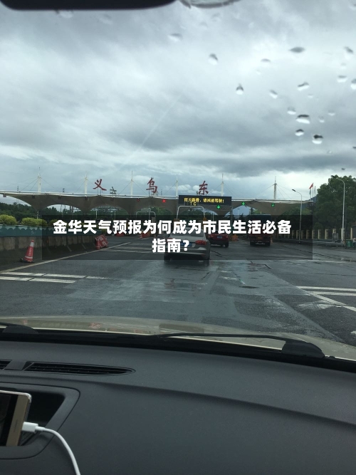  金华天气预报为何成为市民生活必备指南？