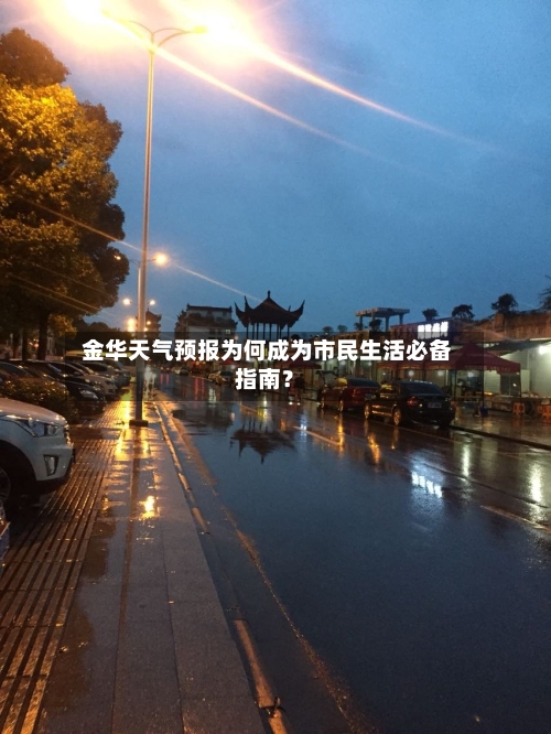  金华天气预报为何成为市民生活必备指南？