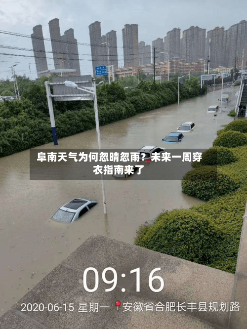  阜南天气为何忽晴忽雨？未来一周穿衣指南来了