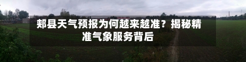  郏县天气预报为何越来越准？揭秘精准气象服务背后