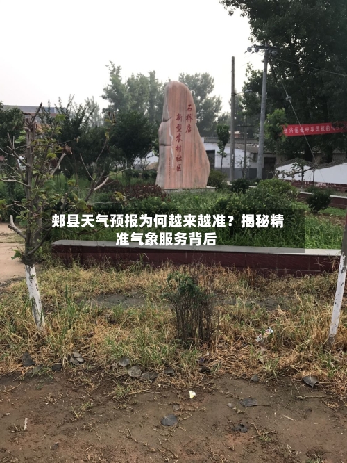  郏县天气预报为何越来越准？揭秘精准气象服务背后