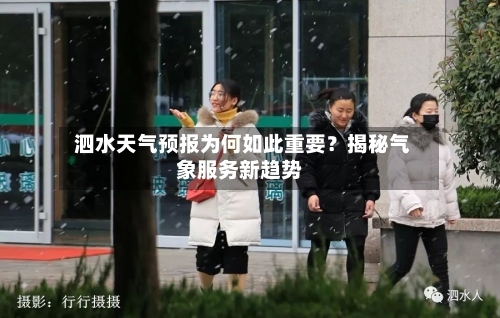  泗水天气预报为何如此重要？揭秘气象服务新趋势