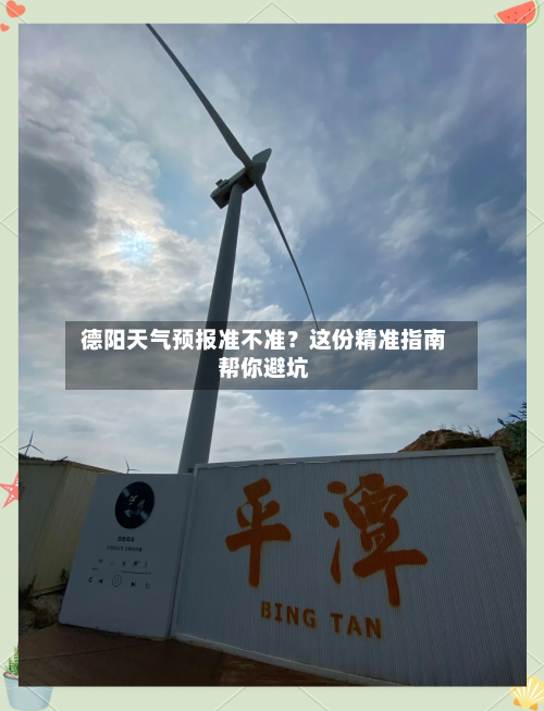  德阳天气预报准不准？这份精准指南帮你避坑  