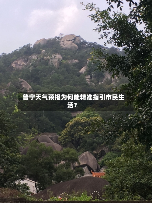  普宁天气预报为何能精准指引市民生活？  