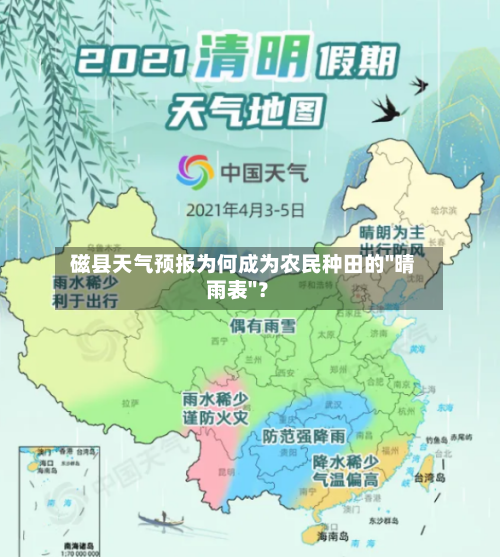  磁县天气预报为何成为农民种田的