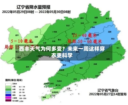  西丰天气为何多变？未来一周这样穿衣更科学  