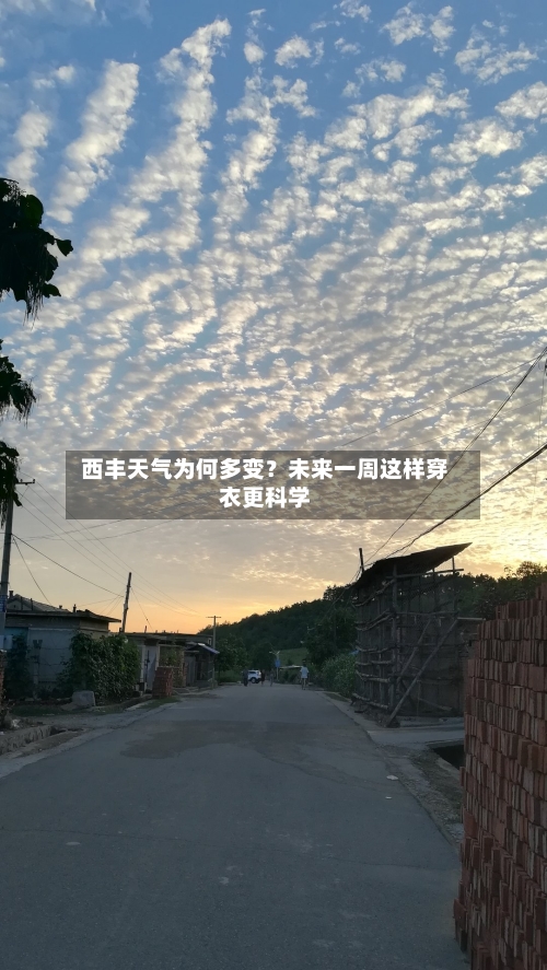  西丰天气为何多变？未来一周这样穿衣更科学  