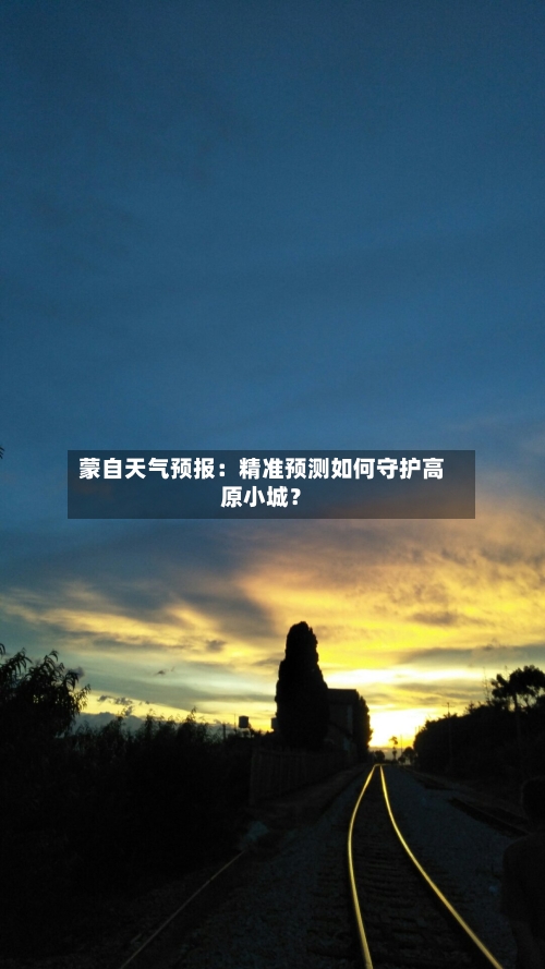 蒙自天气预报：精准预测如何守护高原小城？