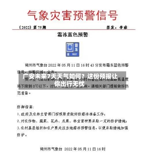  广安未来7天天气如何？这份预报让你出行无忧