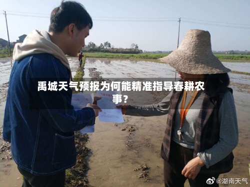  禹城天气预报为何能精准指导春耕农事？