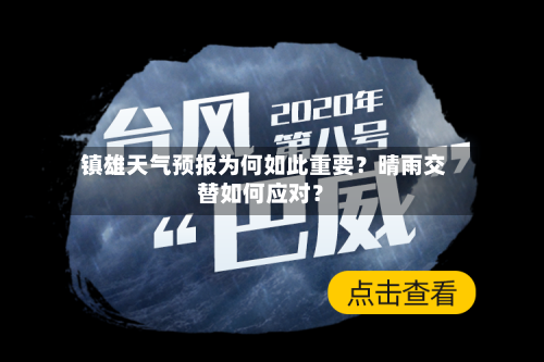  镇雄天气预报为何如此重要？晴雨交替如何应对？