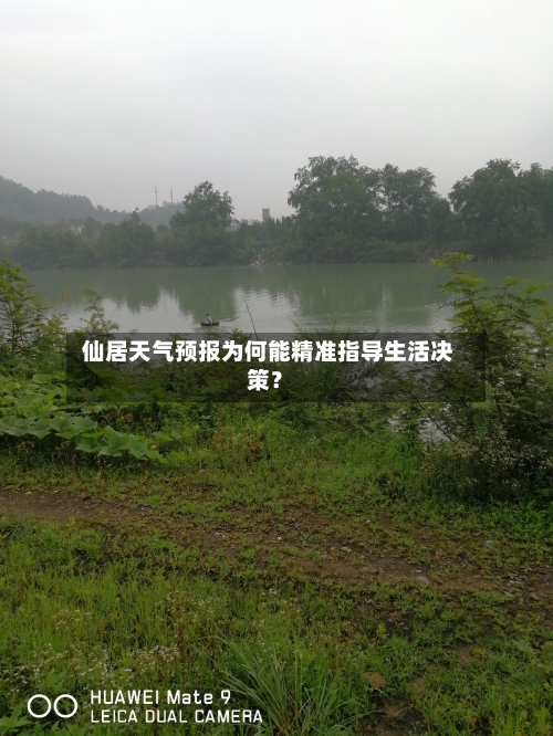  仙居天气预报为何能精准指导生活决策？