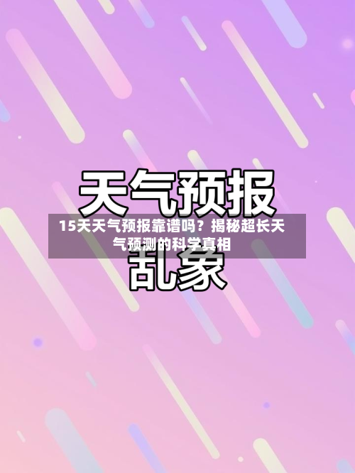  15天天气预报靠谱吗？揭秘超长天气预测的科学真相  