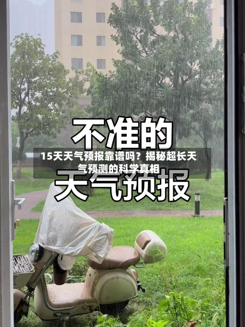  15天天气预报靠谱吗？揭秘超长天气预测的科学真相  