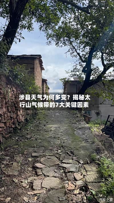  涉县天气为何多变？揭秘太行山气候带的7大关键因素