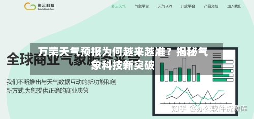  万荣天气预报为何越来越准？揭秘气象科技新突破  