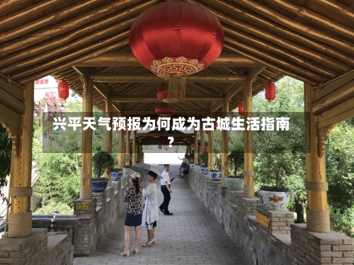  兴平天气预报为何成为古城生活指南？