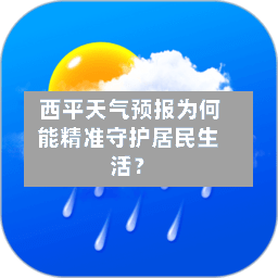  西平天气预报为何能精准守护居民生活？
