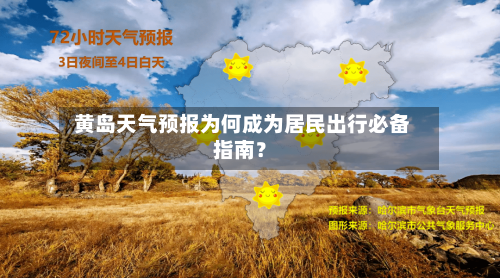  黄岛天气预报为何成为居民出行必备指南？