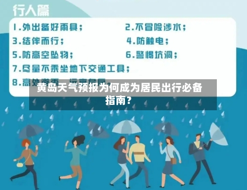  黄岛天气预报为何成为居民出行必备指南？