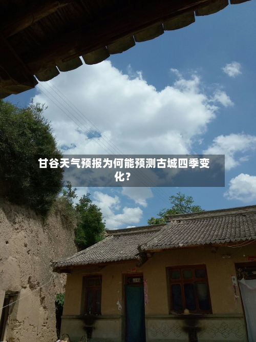  甘谷天气预报为何能预测古城四季变化？