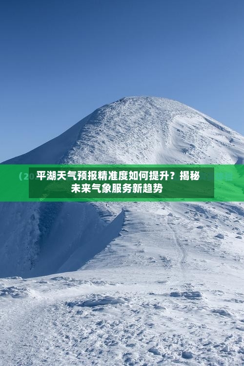  平湖天气预报精准度如何提升？揭秘未来气象服务新趋势