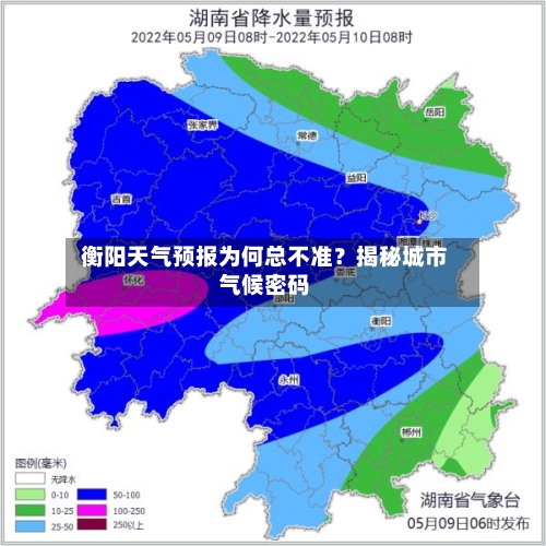  衡阳天气预报为何总不准？揭秘城市气候密码  