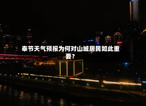  奉节天气预报为何对山城居民如此重要？