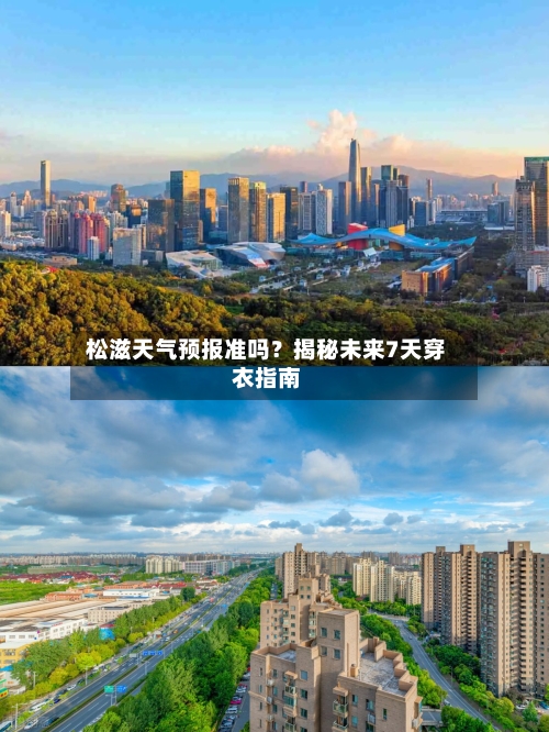  松滋天气预报准吗？揭秘未来7天穿衣指南  