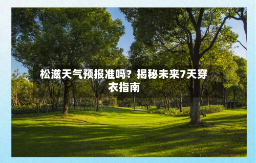  松滋天气预报准吗？揭秘未来7天穿衣指南  