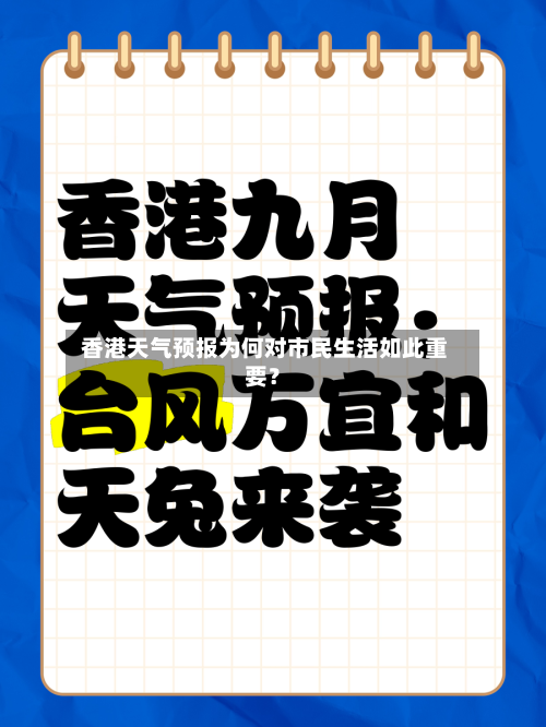  香港天气预报为何对市民生活如此重要？