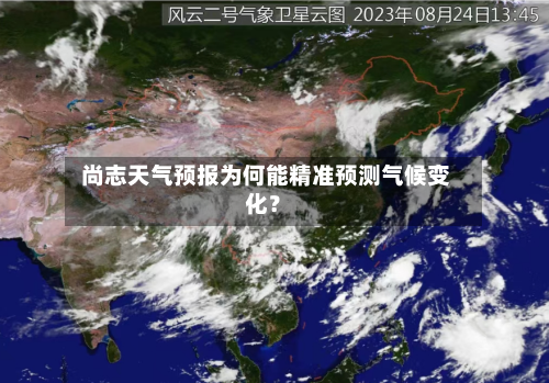  尚志天气预报为何能精准预测气候变化？