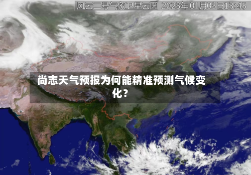  尚志天气预报为何能精准预测气候变化？