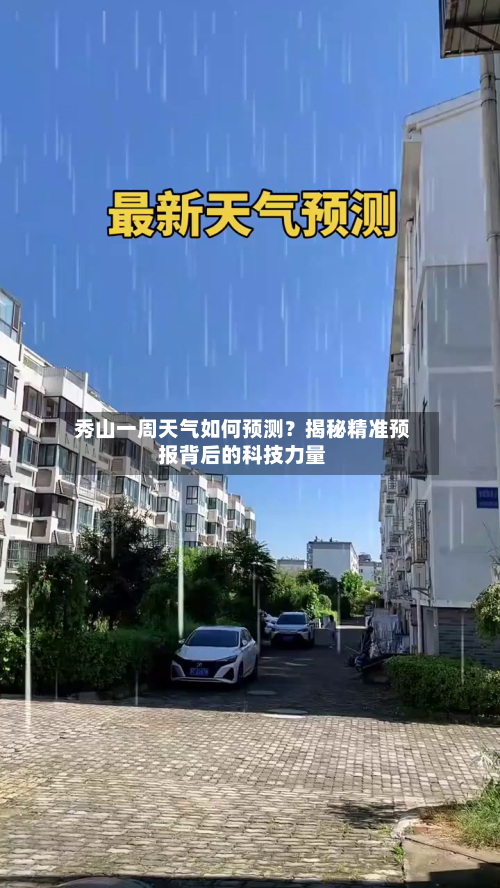  秀山一周天气如何预测？揭秘精准预报背后的科技力量  