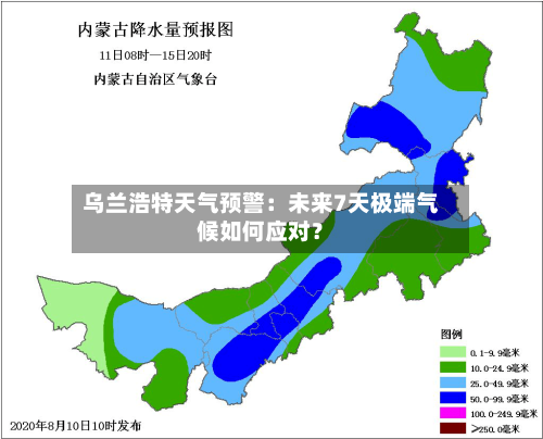 乌兰浩特天气预警：未来7天极端气候如何应对？