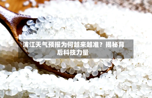  浦江天气预报为何越来越准？揭秘背后科技力量