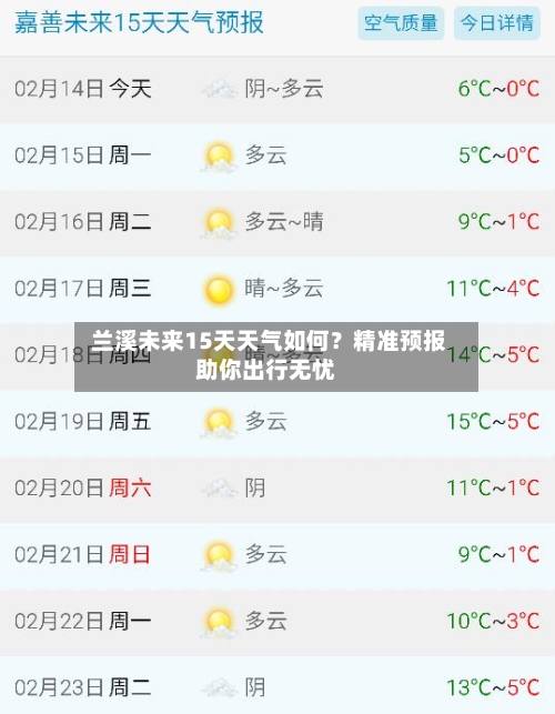  兰溪未来15天天气如何？精准预报助你出行无忧