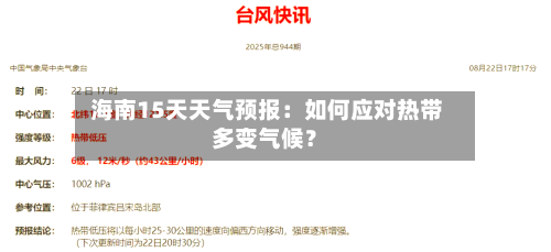  海南15天天气预报：如何应对热带多变气候？