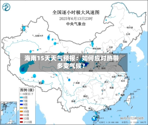  海南15天天气预报：如何应对热带多变气候？