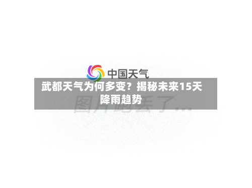  武都天气为何多变？揭秘未来15天降雨趋势