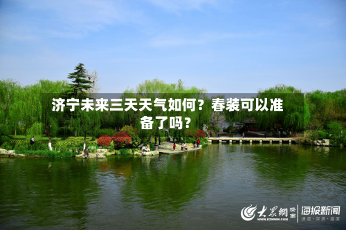  济宁未来三天天气如何？春装可以准备了吗？