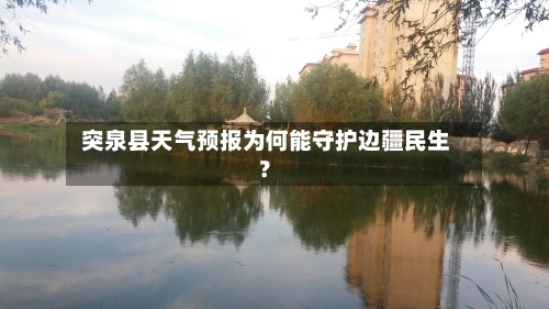  突泉县天气预报为何能守护边疆民生？
