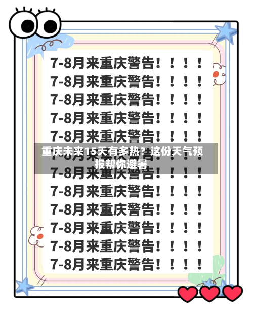  重庆未来15天有多热？这份天气预报帮你避暑
