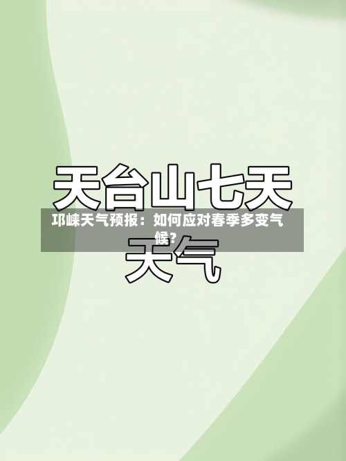 邛崃天气预报：如何应对春季多变气候？