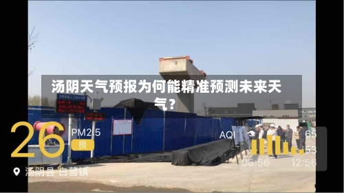  汤阴天气预报为何能精准预测未来天气？