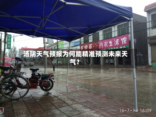  汤阴天气预报为何能精准预测未来天气？