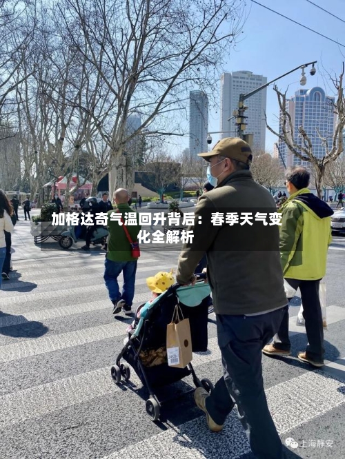  加格达奇气温回升背后：春季天气变化全解析