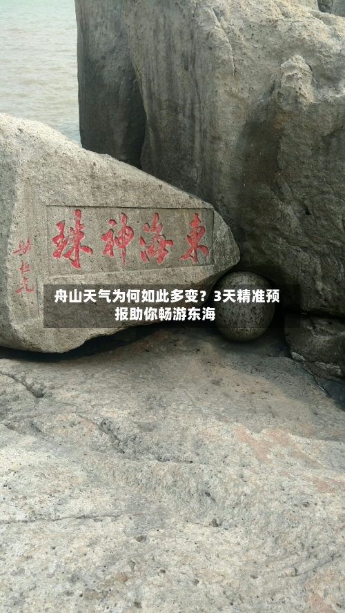  舟山天气为何如此多变？3天精准预报助你畅游东海