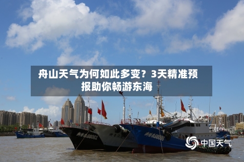  舟山天气为何如此多变？3天精准预报助你畅游东海