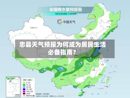  忠县天气预报为何成为居民生活必备指南？